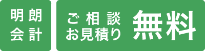 明朗会計 ご相談・お見積もり無料
