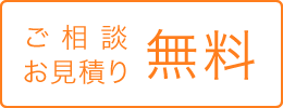 ご相談・お見積もり無料