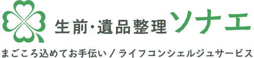まごころ込めてお手伝い/ライフコンシェルジュサービス 生前・遺品整理ソナエ
