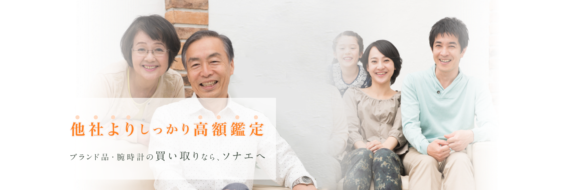 他社よりしっかり高額鑑定 ブランド品・腕時計の買い取りなら、ソナエへ