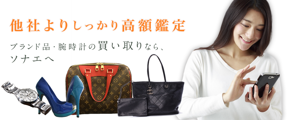 他社よりしっかり高額鑑定 ブランド品・腕時計の買い取りなら、ソナエへ
