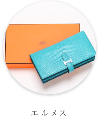 エルメス
