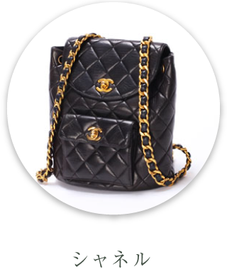 シャネル