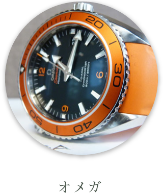 オメガ