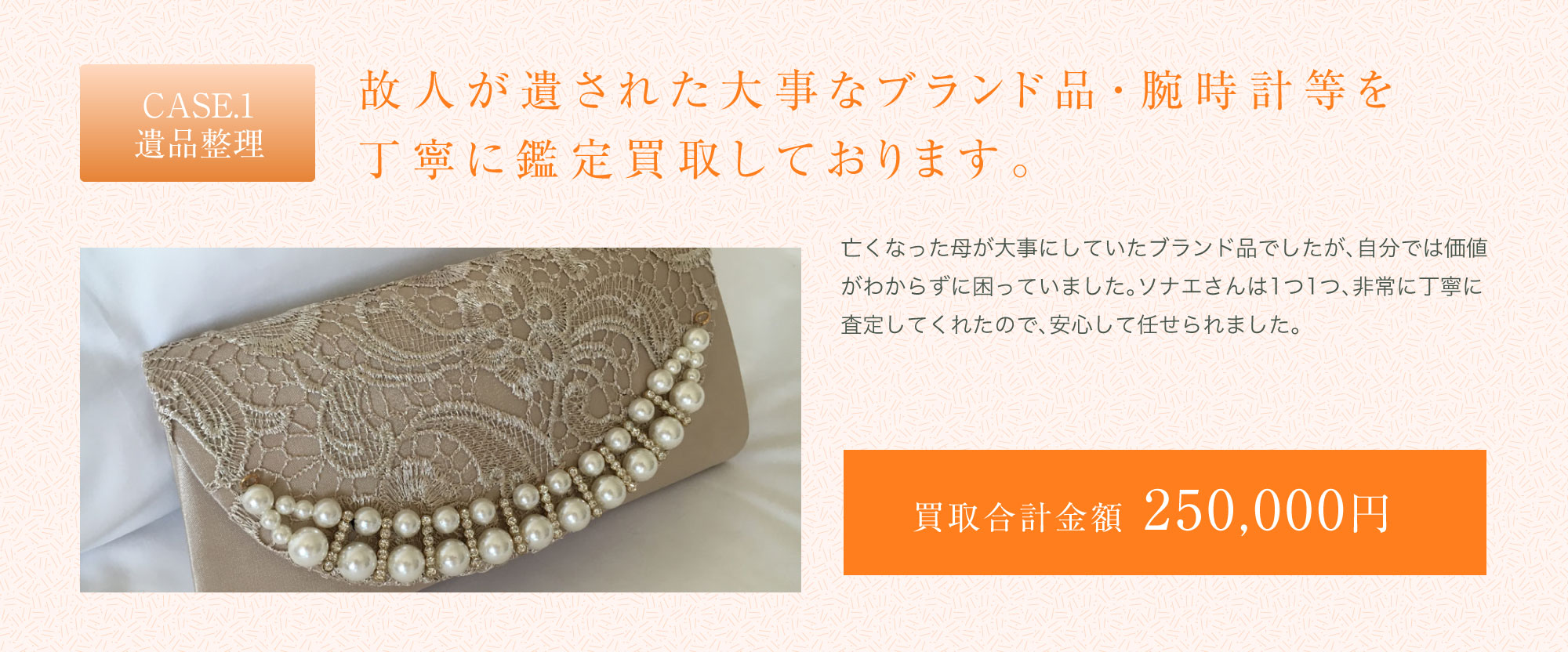 故人が遺された大事なブランド品・腕時計等を丁寧に鑑定買取しております。