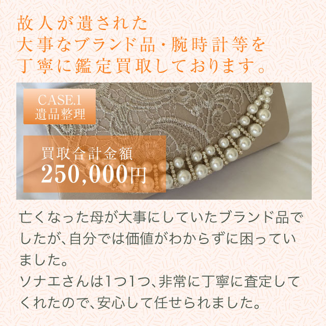 故人が遺された大事なブランド品・腕時計等を丁寧に鑑定買取しております。