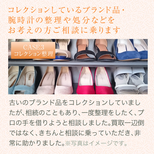 コレクションブランド品・腕時計の整理や処分などをお考えの方ご相談に乗ります