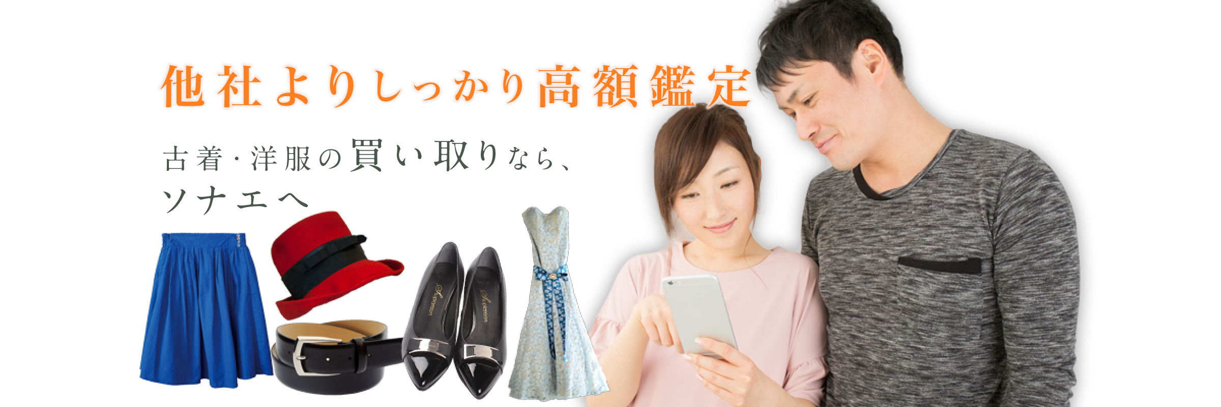 他社よりしっかり高額鑑定 洋服・古着の買い取りなら、ソナエへ