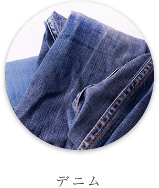 デニム