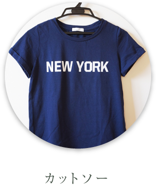 カットソー