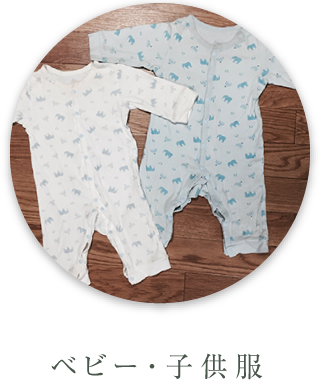 ベビー・子供服