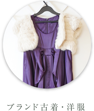 ブランド古着・洋服