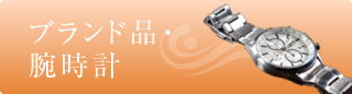 ブランド品・腕時計