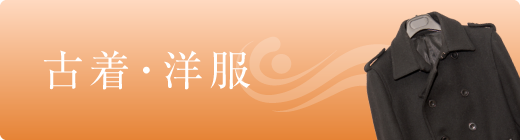 洋服・古着