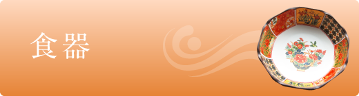 食器