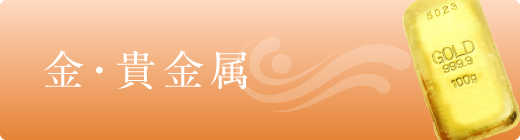 金・貴金属