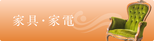 家具・家電
