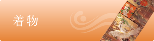 着物