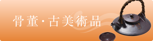 骨董・古美術品