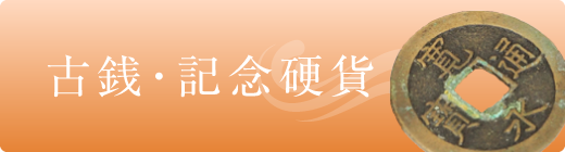 古銭・記念硬貨