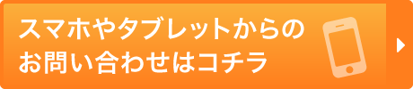 スマホやタブレットからのお問い合わせはコチラ