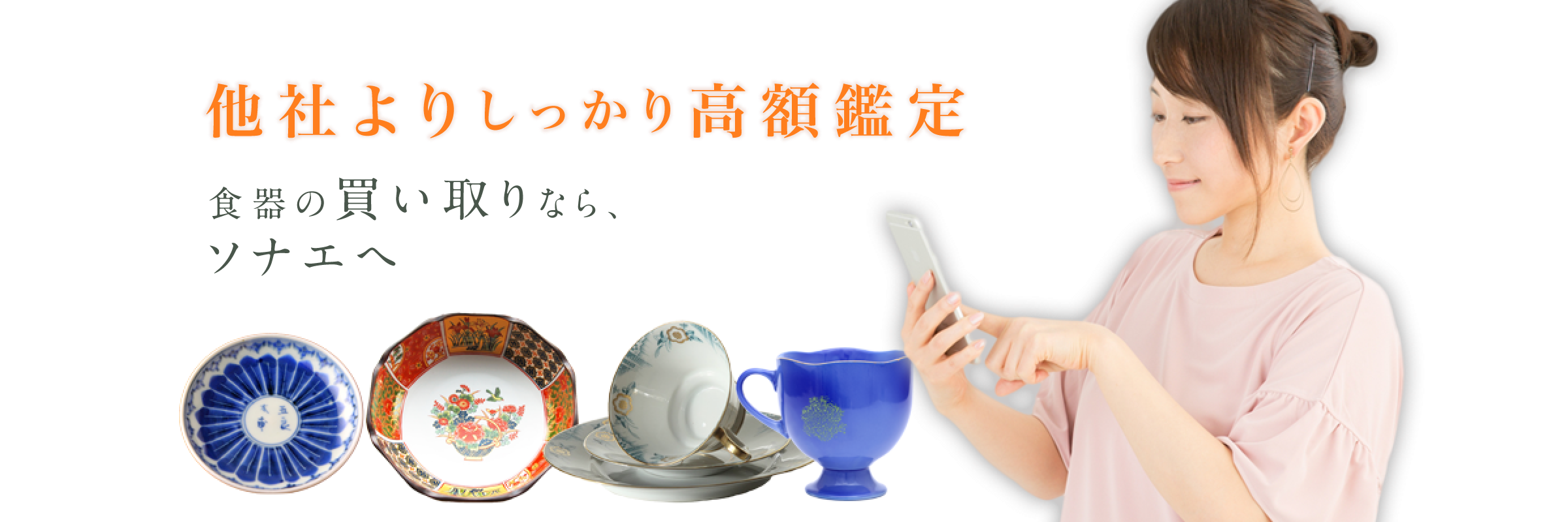 他社よりしっかり高額鑑定 食器の買い取りなら、ソナエへ