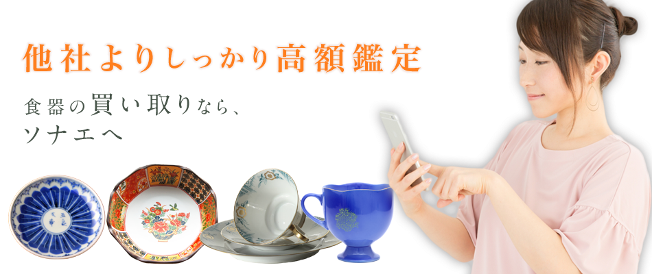 他社よりしっかり高額鑑定 食器の買い取りなら、ソナエへ