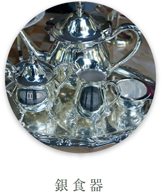 銀食器