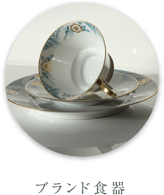 ブランド食器