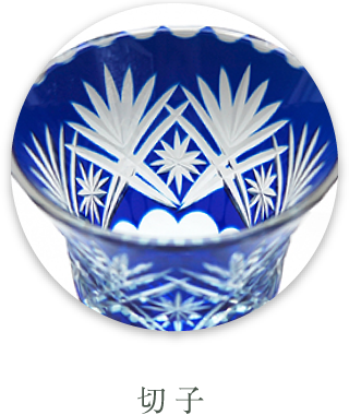 切子