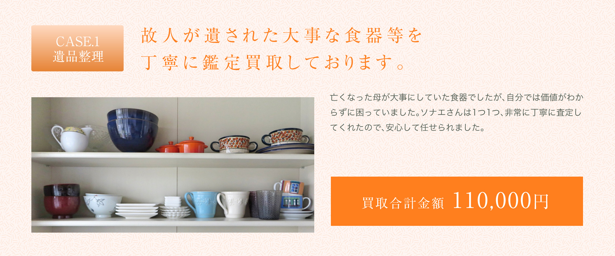 故人が遺された大事な食器等を丁寧に鑑定買取しております。