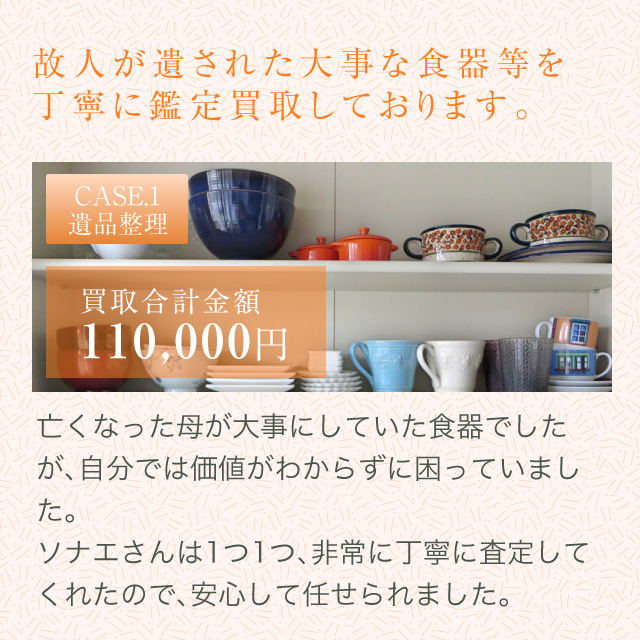 故人が遺された大事な食器等を丁寧に鑑定買取しております。