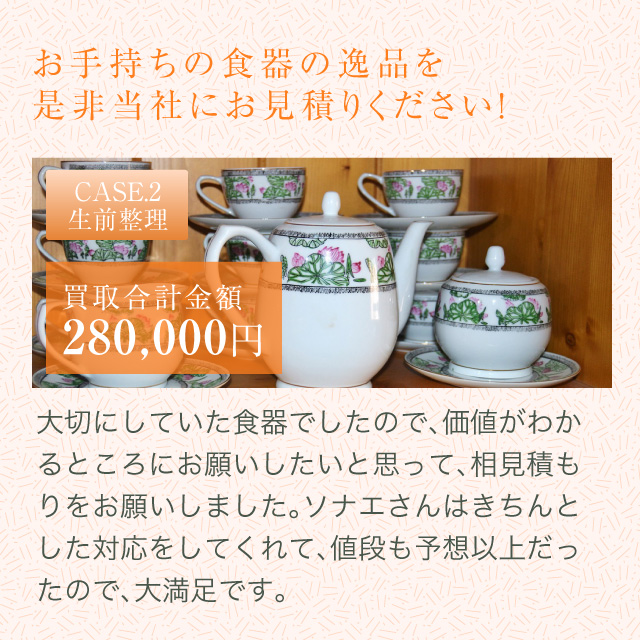 お手持ちの食器の逸品を是非当社にお見積りください！