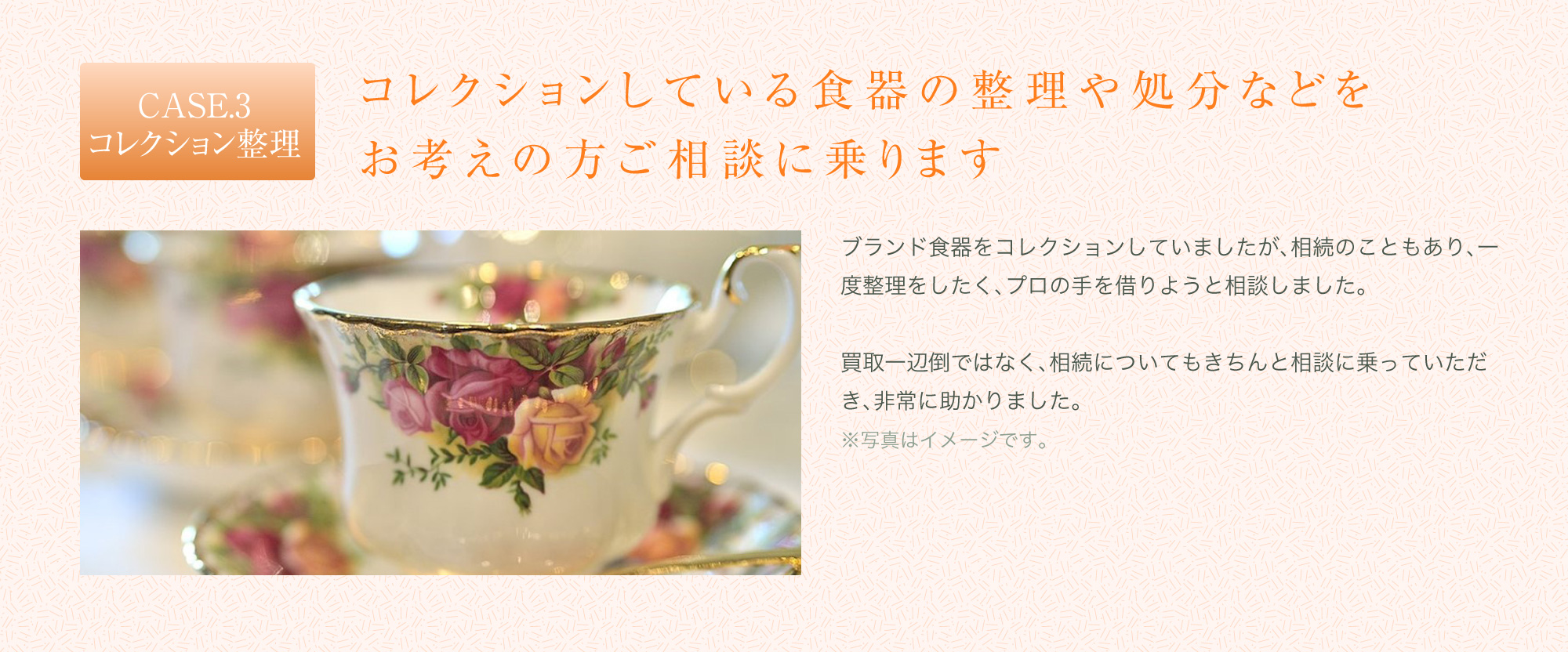 コレクションしている食器の整理や処分などをお考えの方ご相談に乗ります