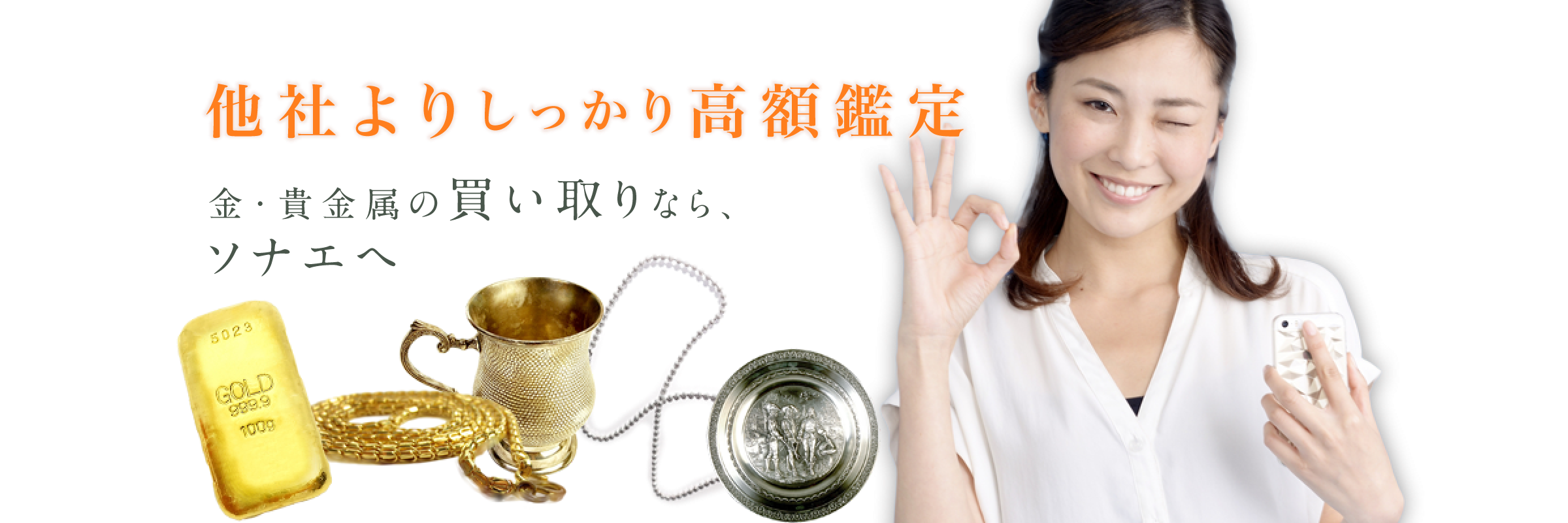 他社よりしっかり高額鑑定 金・貴金属の買い取りなら、ソナエへ