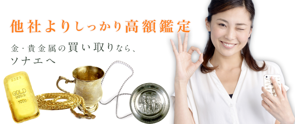 他社よりしっかり高額鑑定 金・貴金属の買い取りなら、ソナエへ