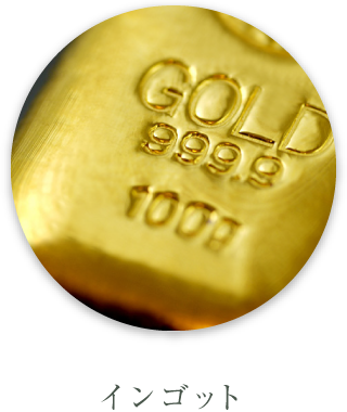 インゴット