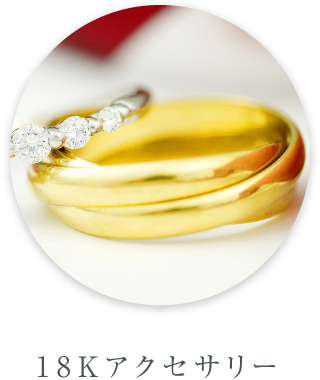 18Kアクセサリー