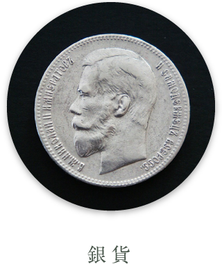 銀貨