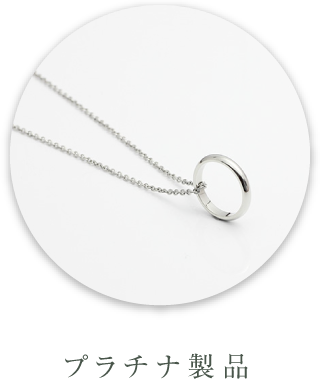 プラチナ製品
