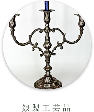 銀製工芸品
