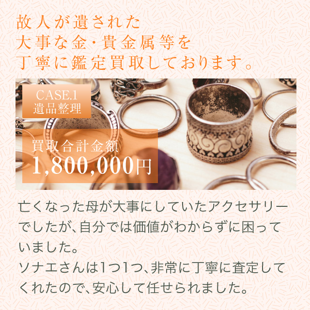 故人が遺された大事な金・貴金属等を丁寧に鑑定買取しております。
