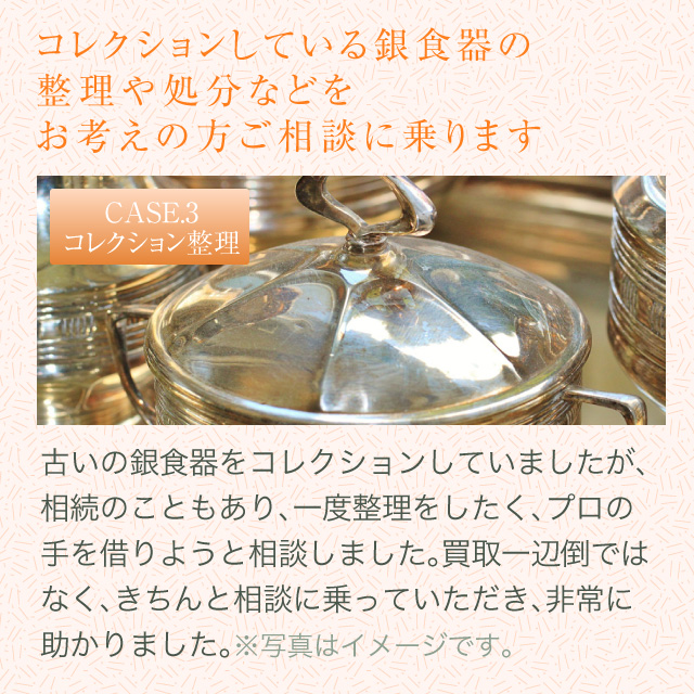 コレクションしている銀食器の整理や処分などをお考えの方ご相談に乗ります