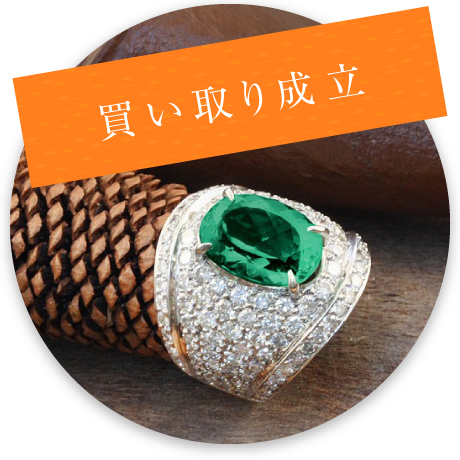 買取成立