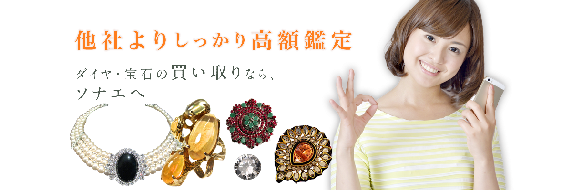 他社よりしっかり高額鑑定 ダイヤ・宝石の買い取りなら、ソナエへ