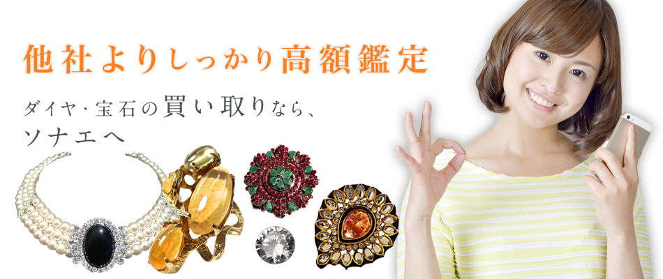 他社よりしっかり高額鑑定 ダイヤ・宝石の買い取りなら、ソナエへ