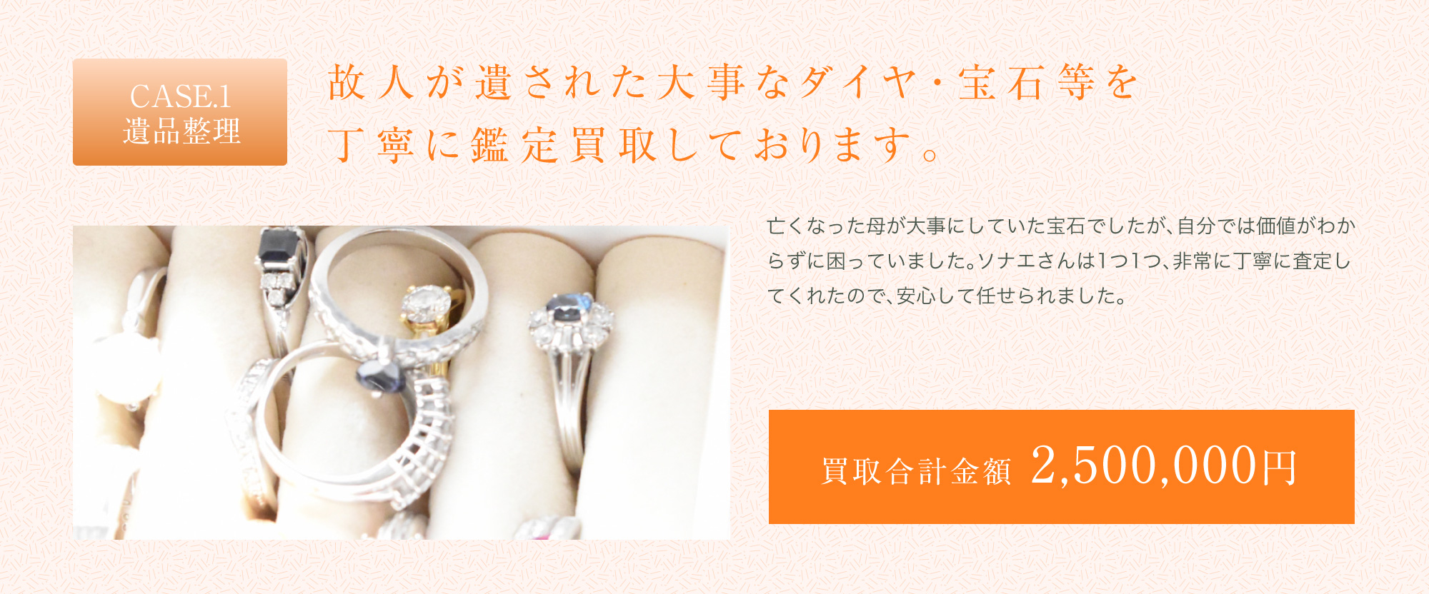 故人が遺された大事なダイヤ・宝石等を丁寧に鑑定買取しております。