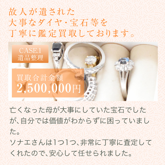 故人が遺された大事なダイヤ・宝石等を丁寧に鑑定買取しております。