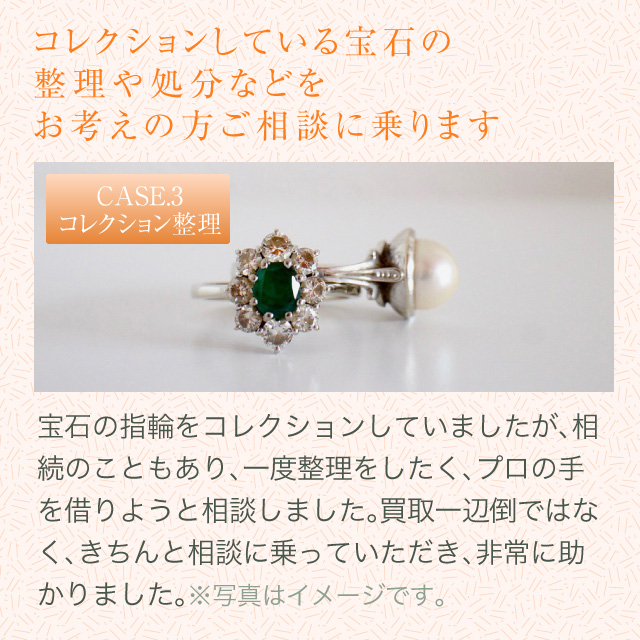 コレクションしている宝石の整理や処分などをお考えの方ご相談に乗ります