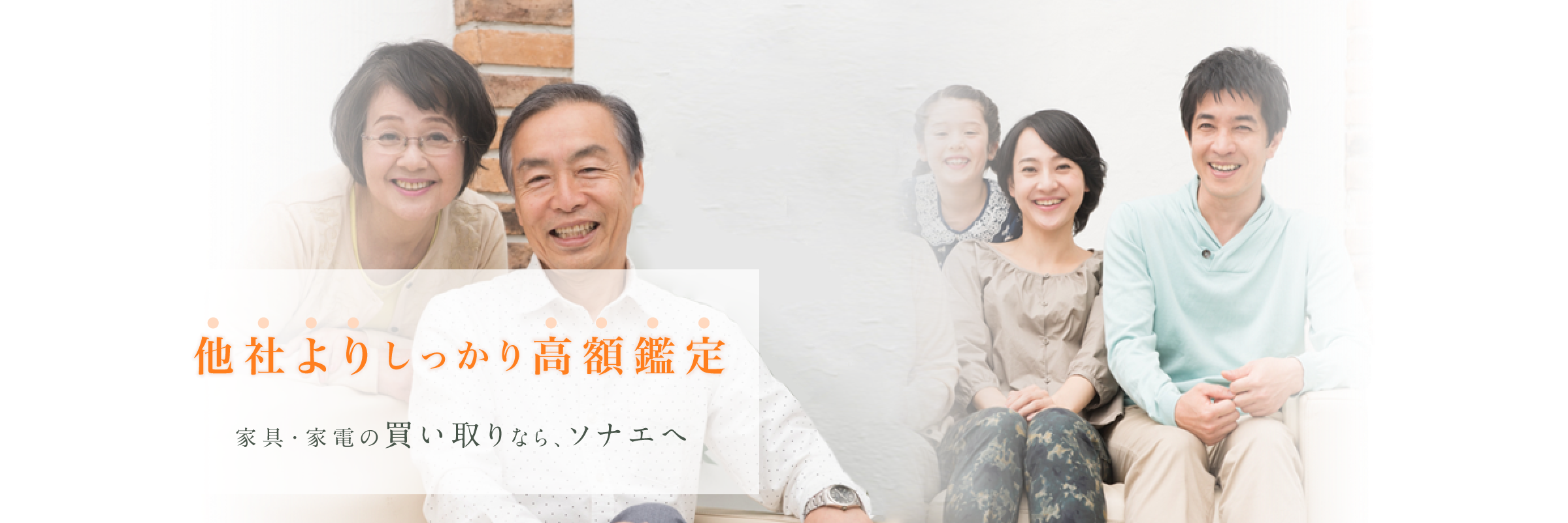 他社よりしっかり高額鑑定 家具・家電の買い取りなら、ソナエへ